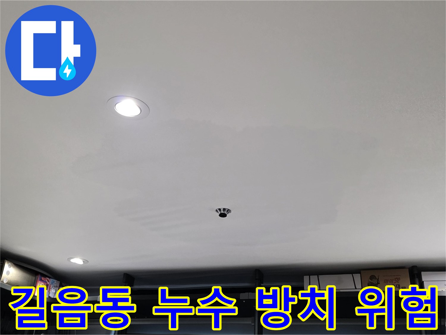젖은 석고보드 방치 - 천장 붕괴 위험 증가