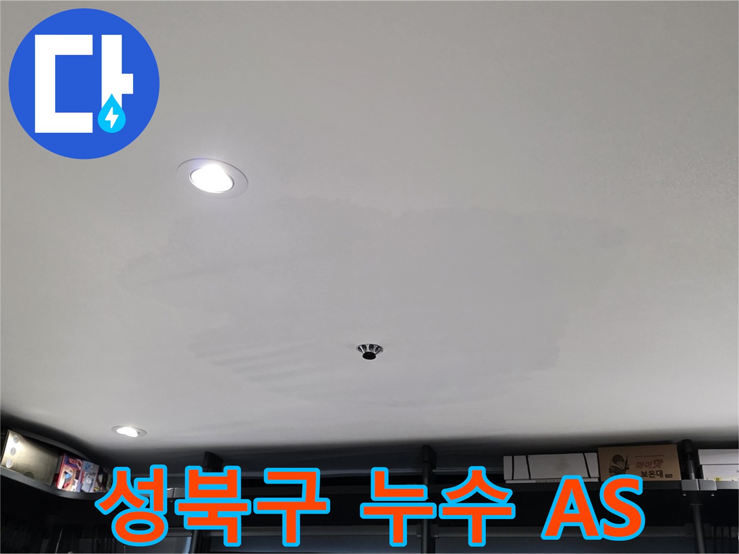철저한 A/S - 안심하고 맡기는 누수 시공