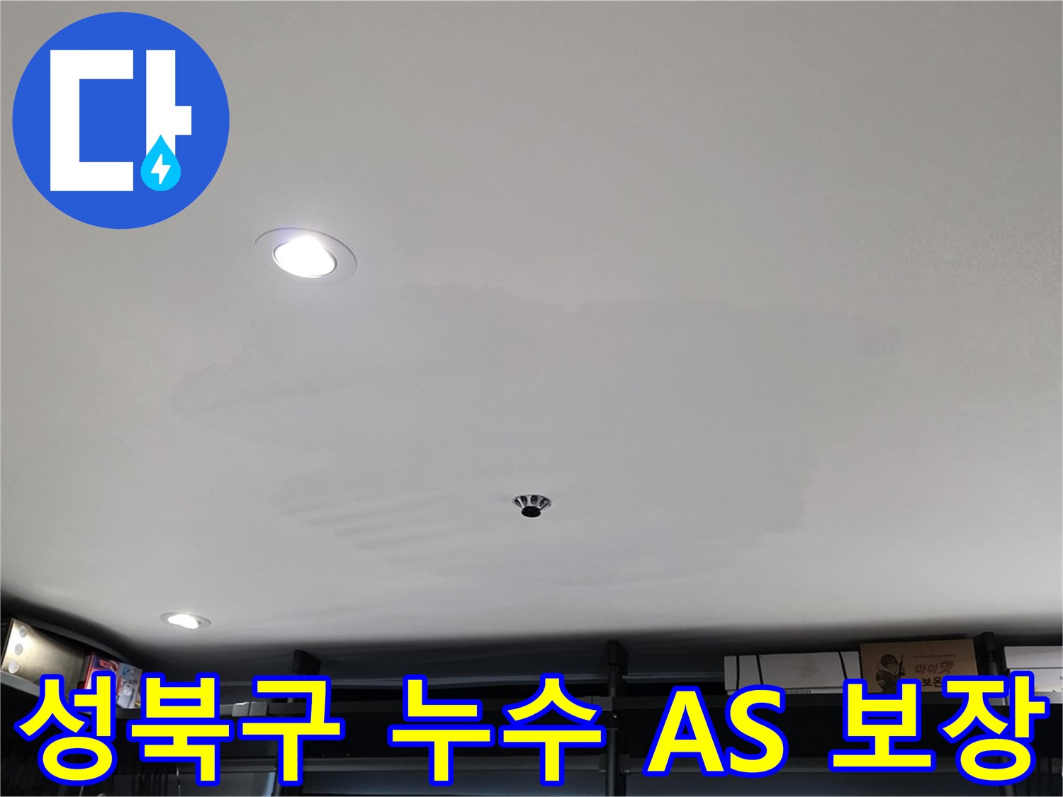 철저한 A/S - 젖은 천장 없이 쾌적하게