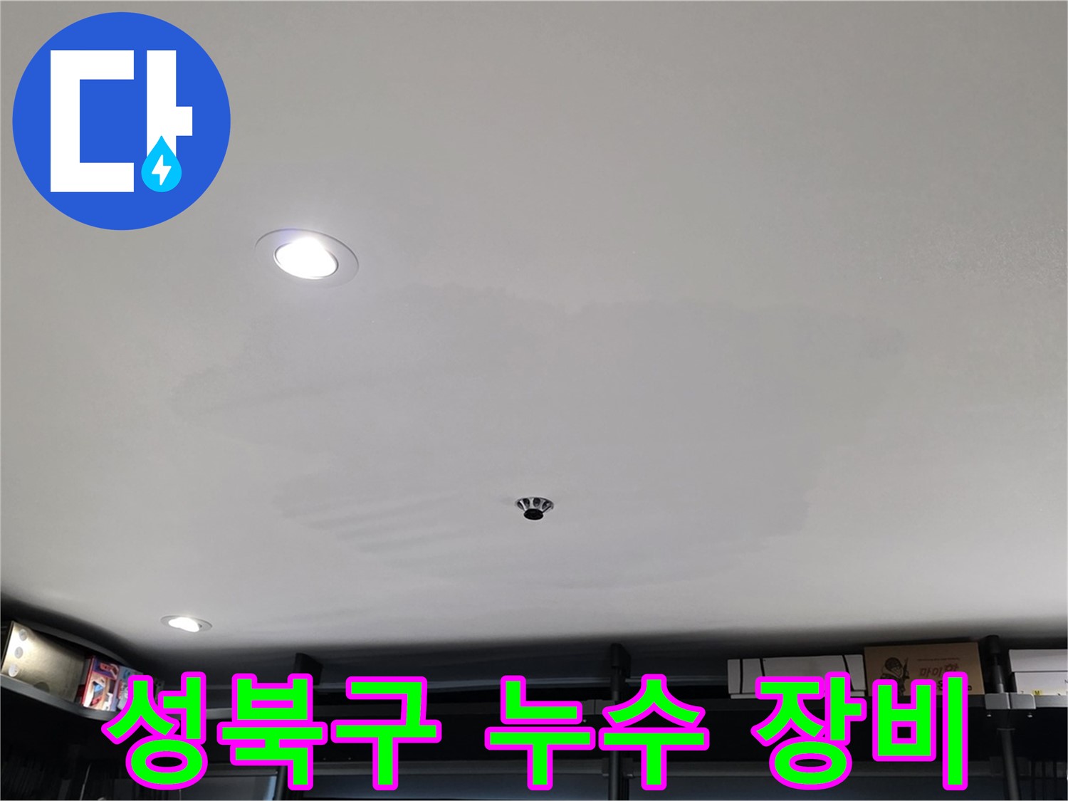 최첨단 누수 탐지 장비 - 숨겨진 누수 원인 정밀 분석