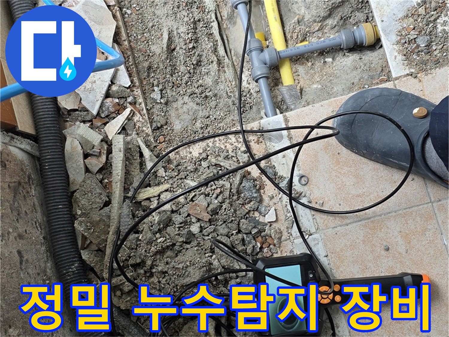 최첨단 누수탐지 장비 - 길음동 누수 현장에서 정확한 누수 지점 탐색