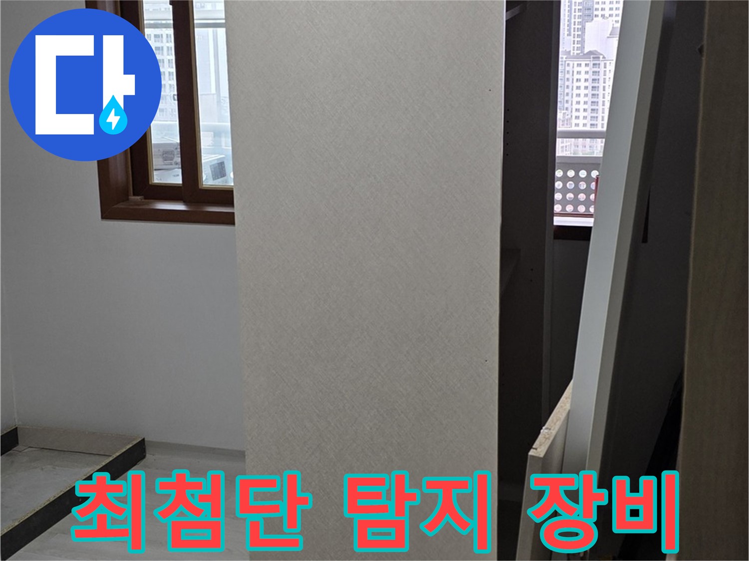 최첨단 장비 - 정확한 누수 위치 탐지