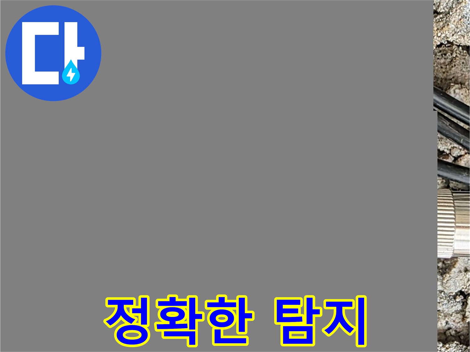 최첨단 장비로 누수 위치를 정확하게 탐지합니다 - 믿고 맡겨주세요.