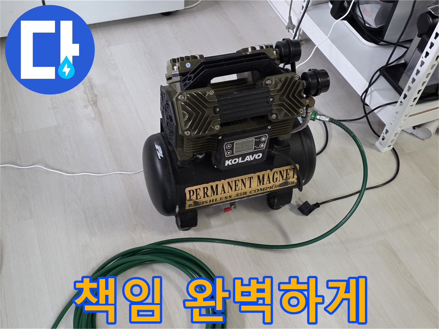 콤프레샤-사용-정확하고-깔끔하게-누수-확실하게-책임지고-완벽하게