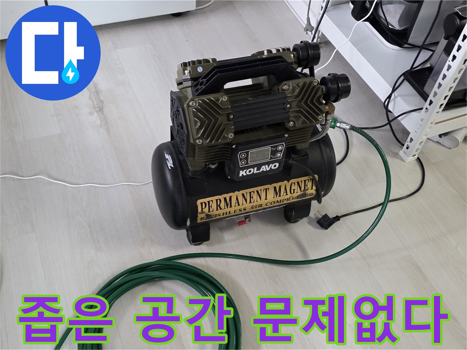 콤프레샤-있으면-좁은-공간-누수-문제-없이-해결