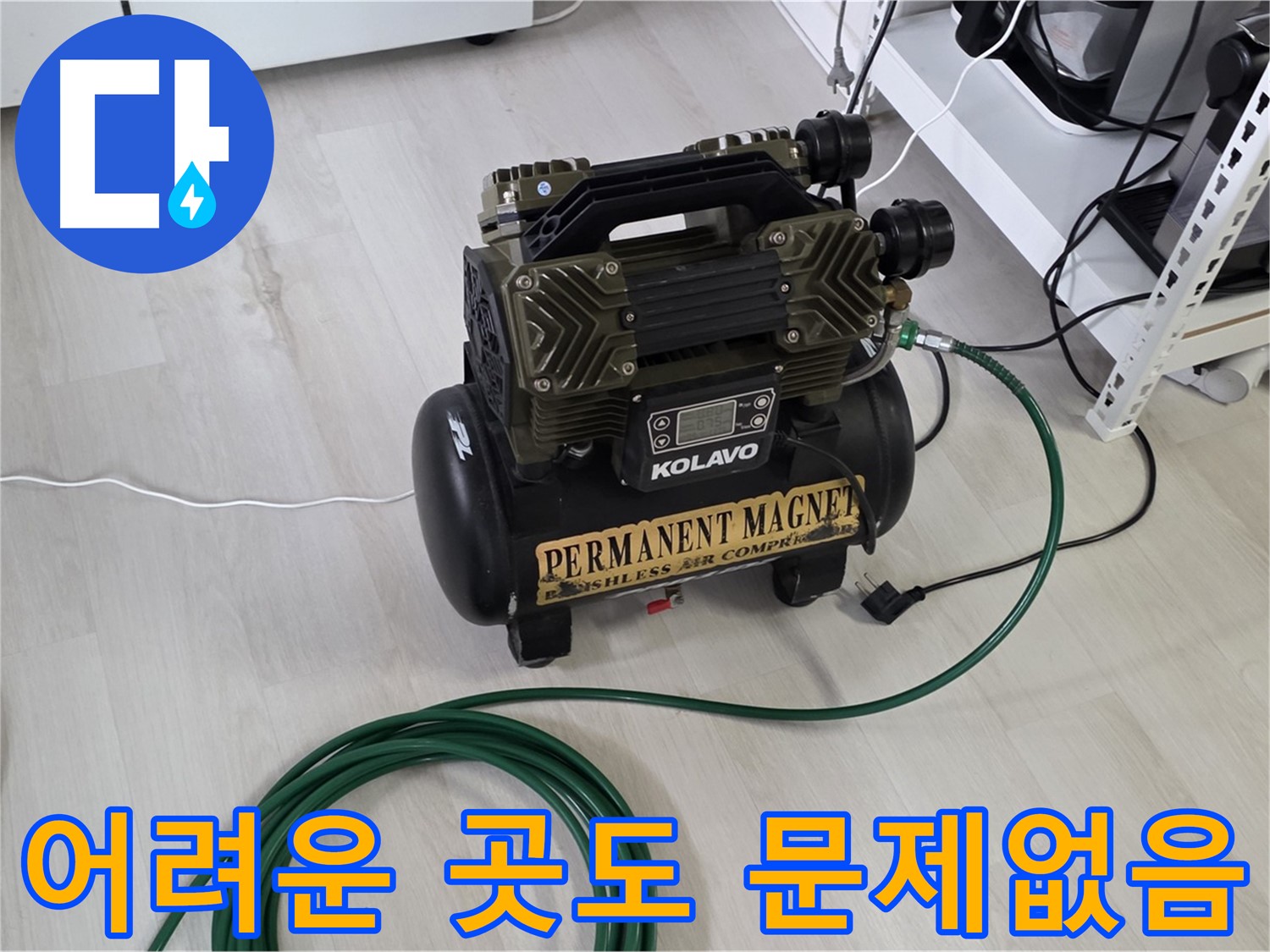 콤프레샤-하나면-복잡한-구조-닿기-어려운-곳도-문제-없이-해결