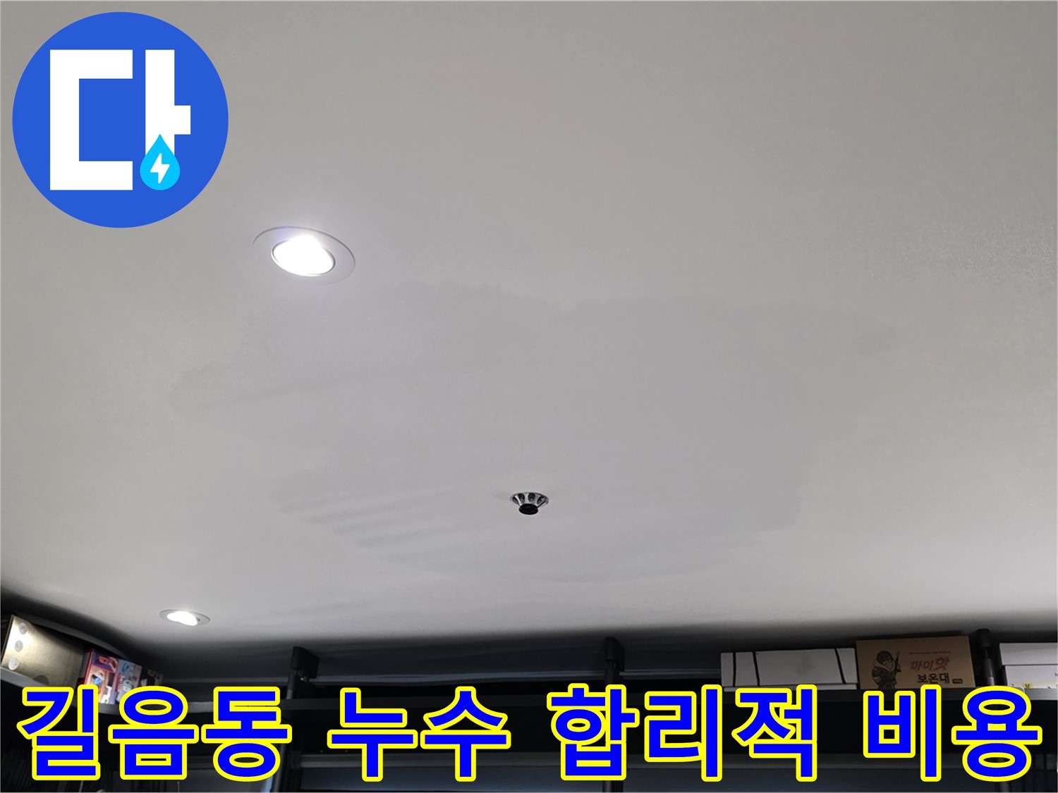합리적 비용 - 투명한 견적으로 젖은 천장 해결