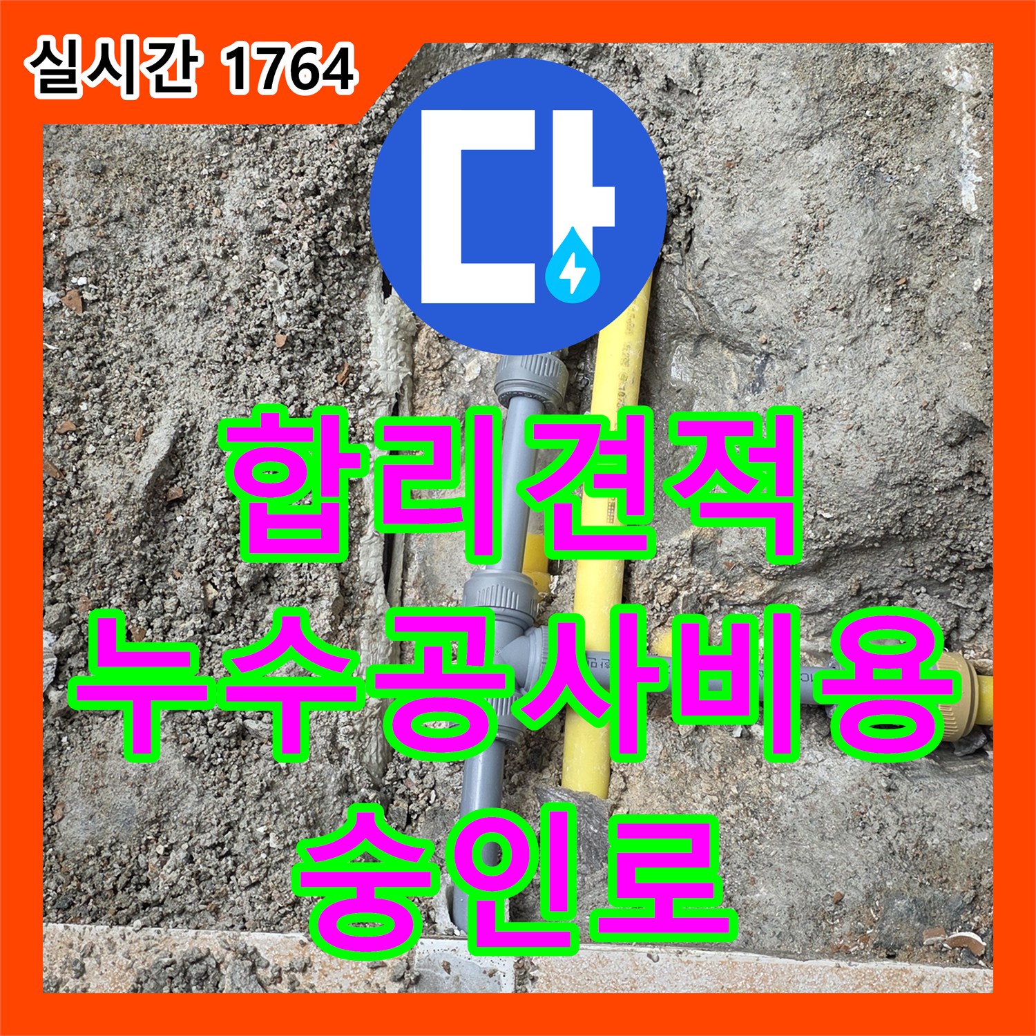 합리적인 견적, 숭인로 누수공사비용 문의하고 비교하세요