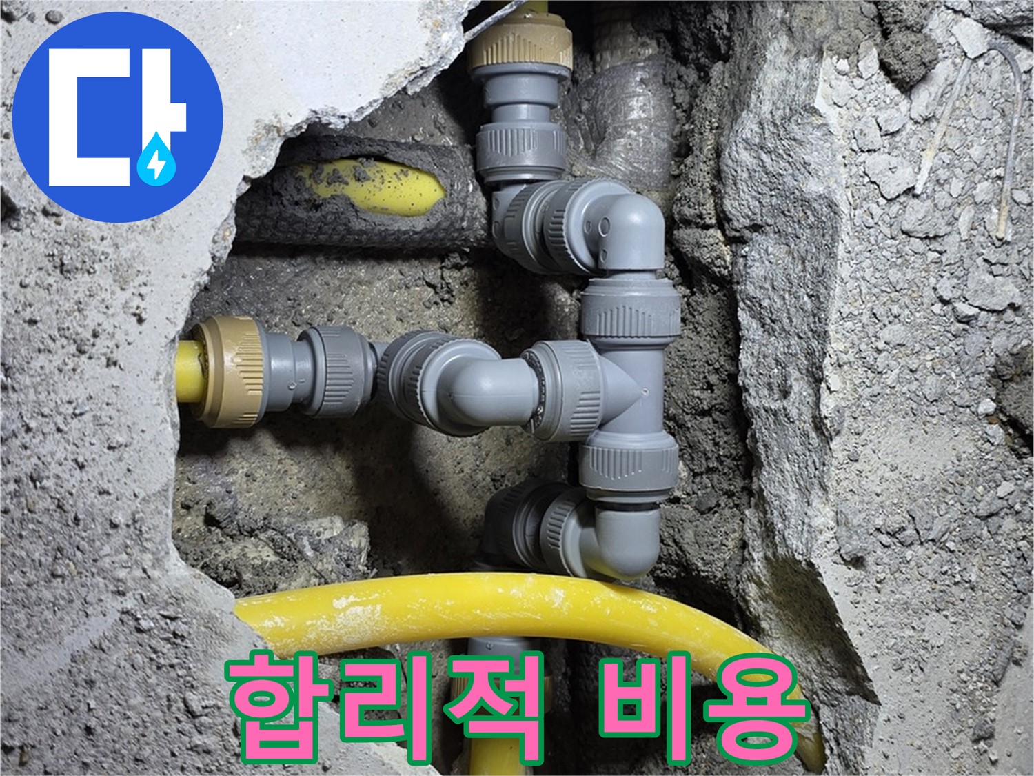 합리적인 누수 비용 - 누수 공사 후 깔끔하게 마무리된 모습을 보여줍니다.