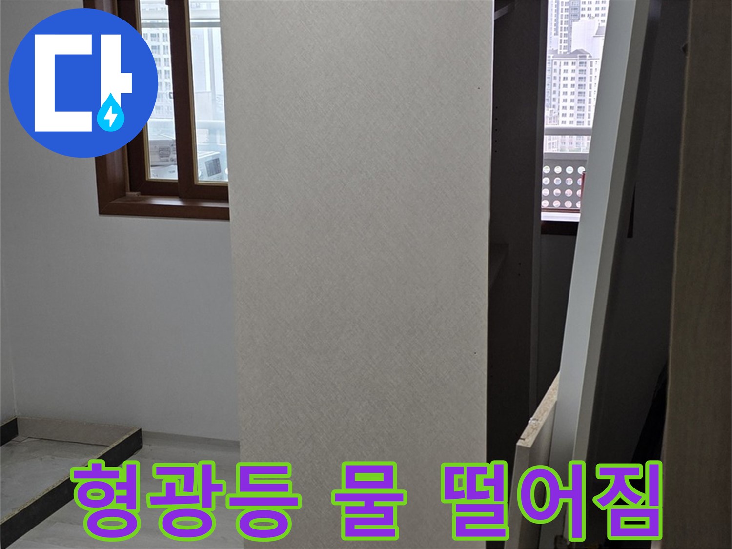 형광등 물 떨어짐 - 전기 누전 위험, 즉시 조치