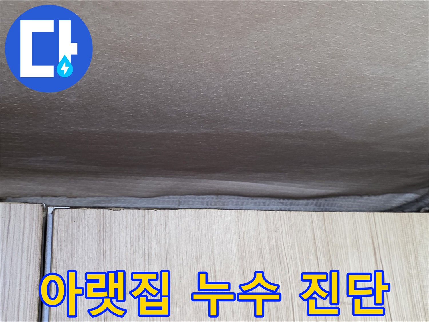 구갈동 누수탐지 - 아랫집 천장 누수, 신속한 진단 진행 중