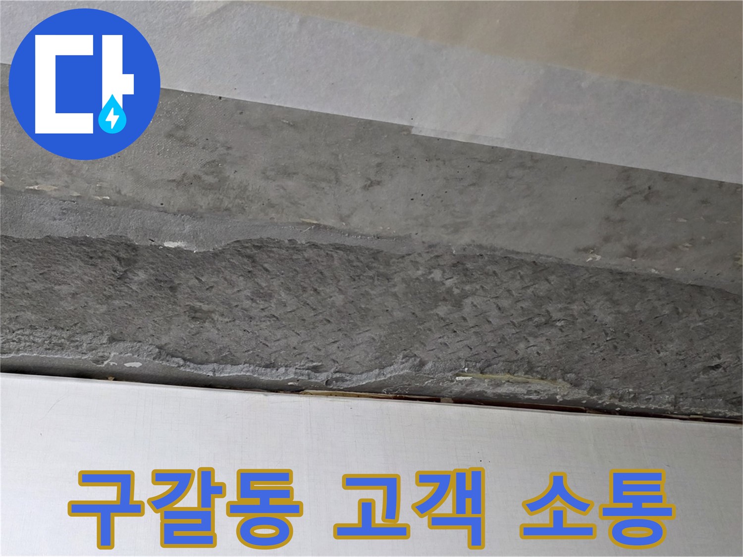 구갈동 아파트 천장 누수 - 고객과의 소통을 중요하게 생각하는 모습