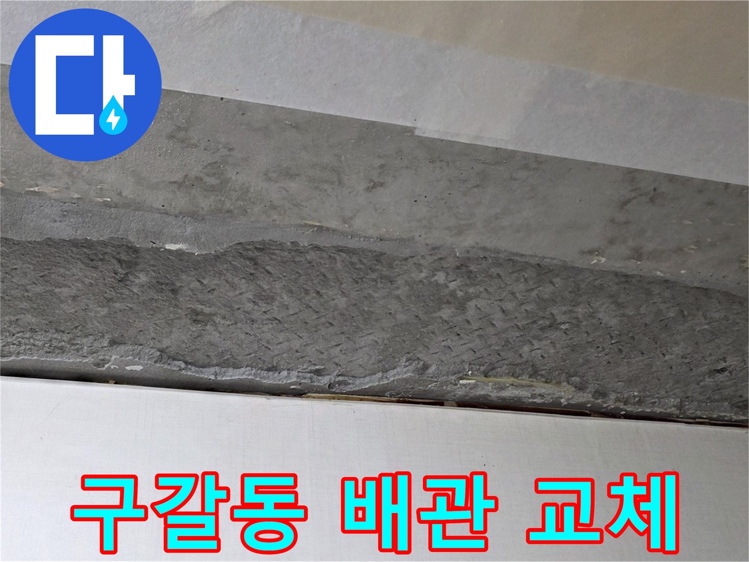 구갈동 아파트 천장 누수 - 노후 배관 교체로 누수 문제 해결