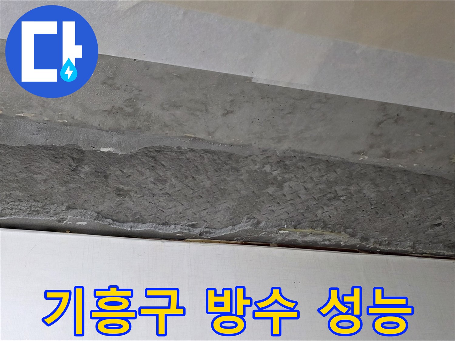 구갈동 아파트 천장 누수 - 방수 성능 향상을 위한 꼼꼼한 시공 진행