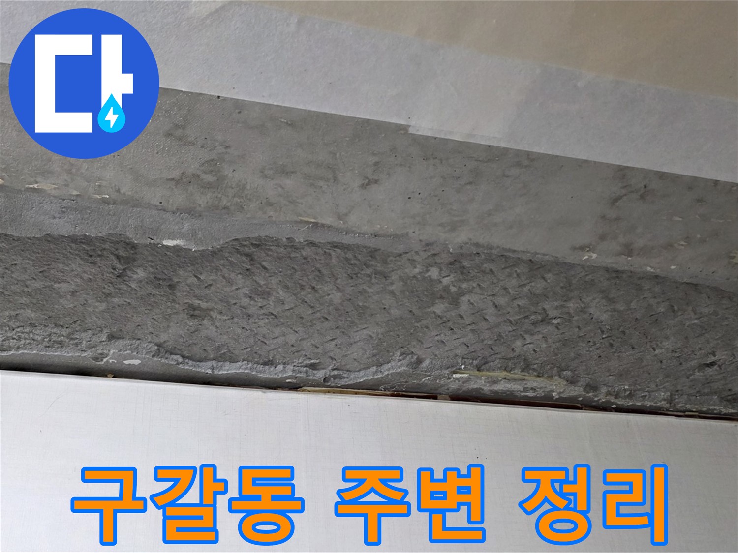 구갈동 아파트 천장 누수 - 보수 작업 전 주변 정리 정돈 모습