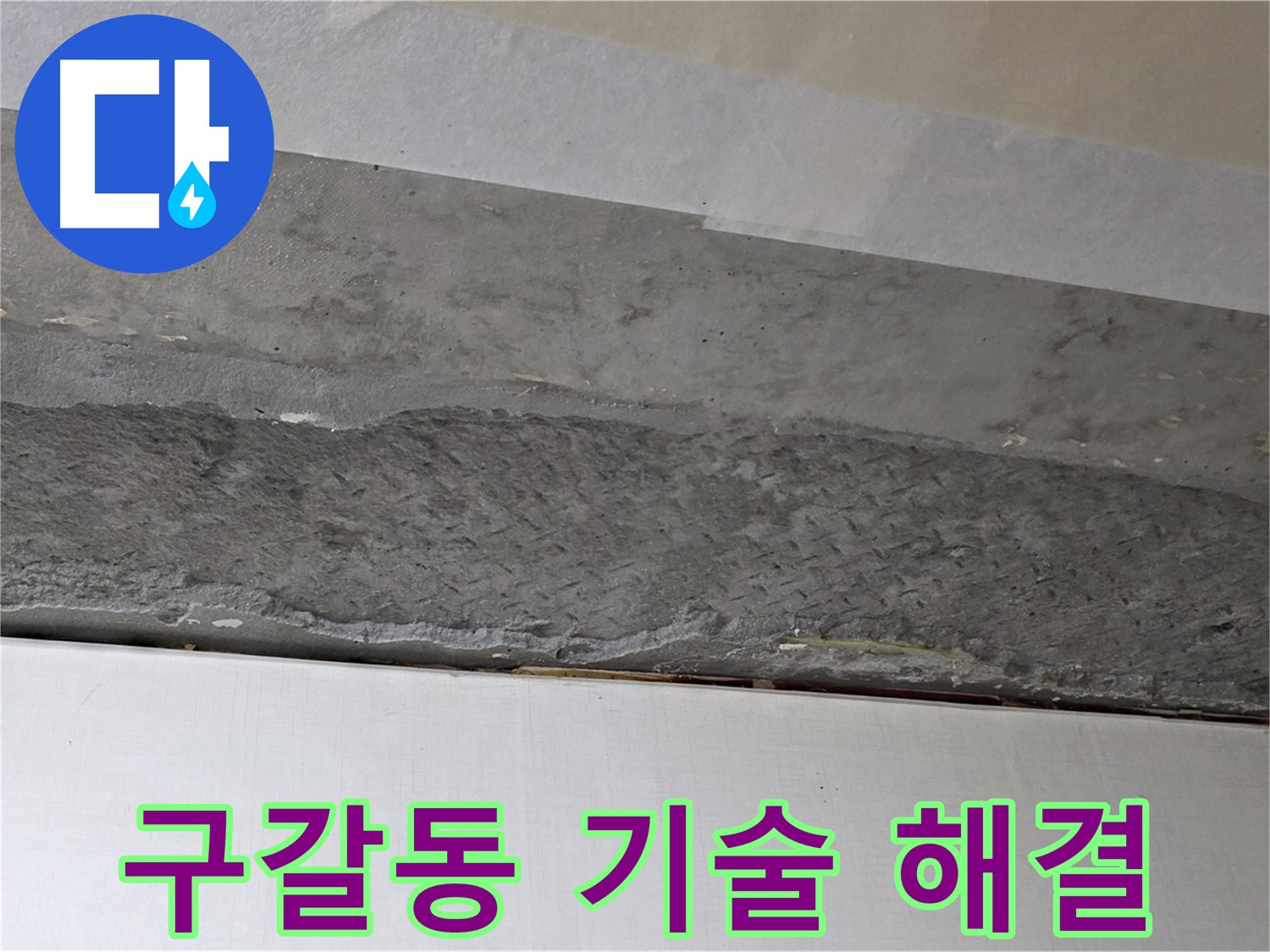 구갈동 아파트 천장 누수 - 숙련된 기술로 완벽하게 누수 해결