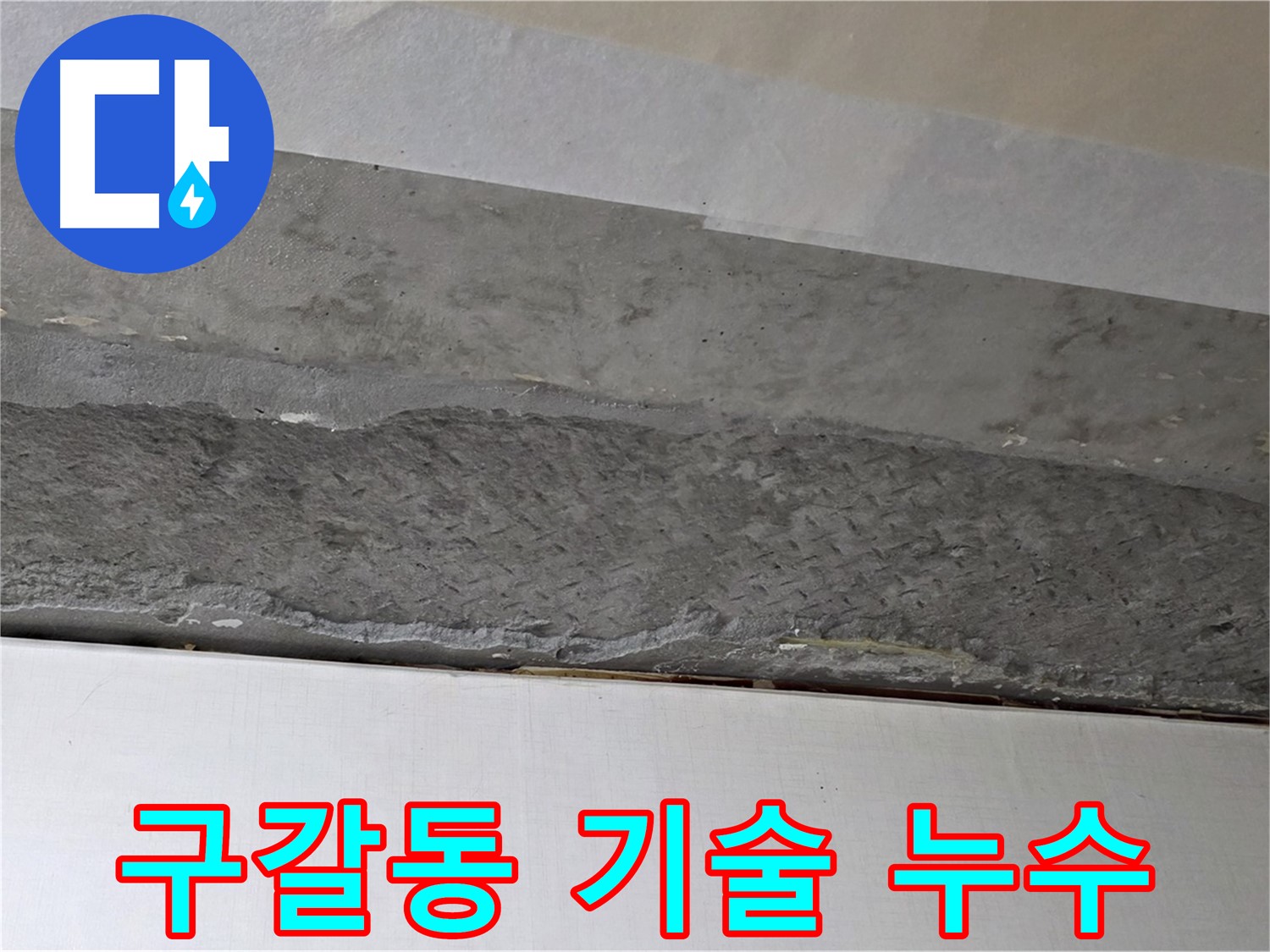 구갈동 아파트 천장 누수 - 최신 기술력을 이용한 정확한 누수탐지