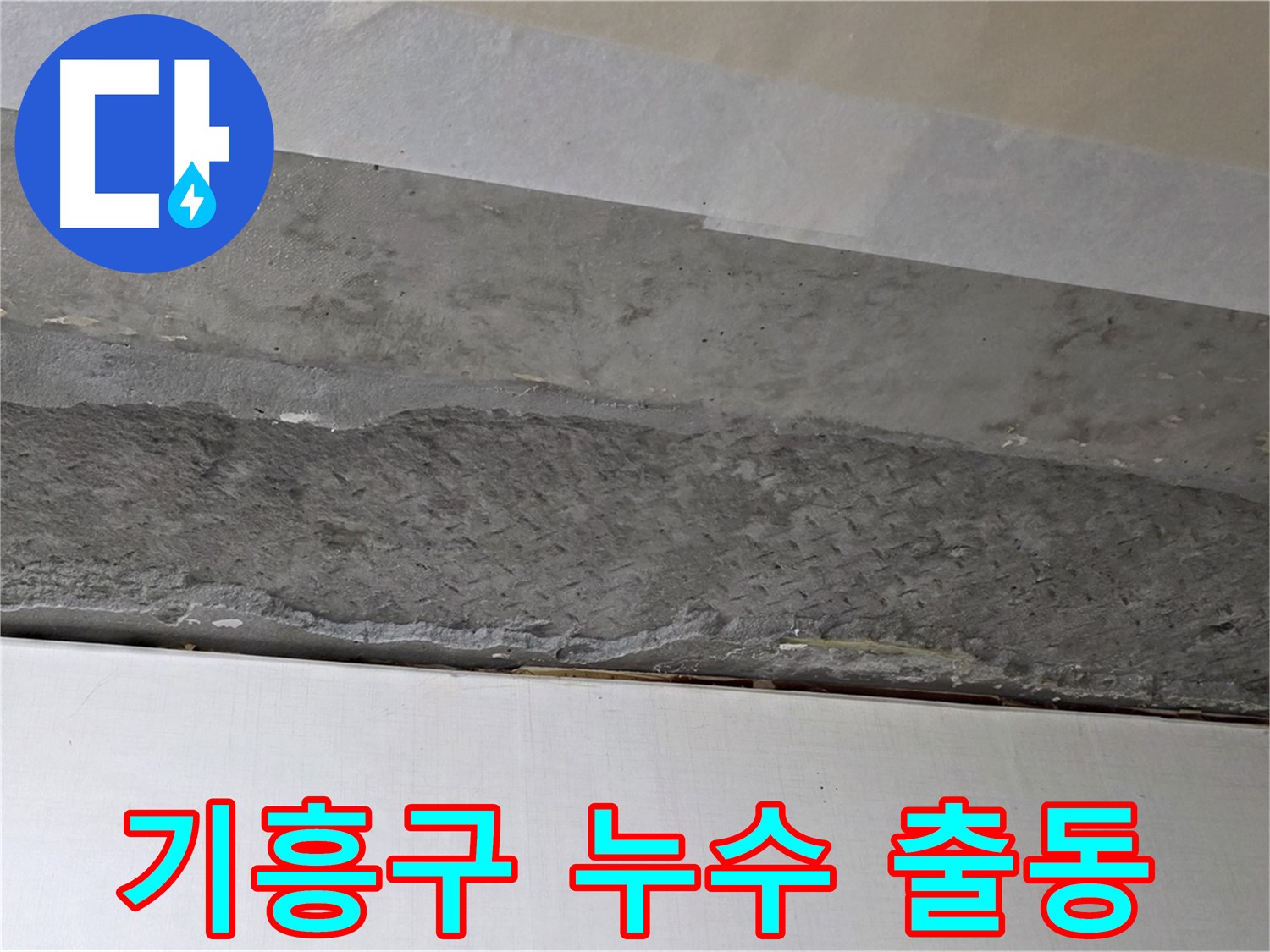기흥구 구갈동 아파트 천장 누수 - 24시간 긴급 출동 서비스 제공