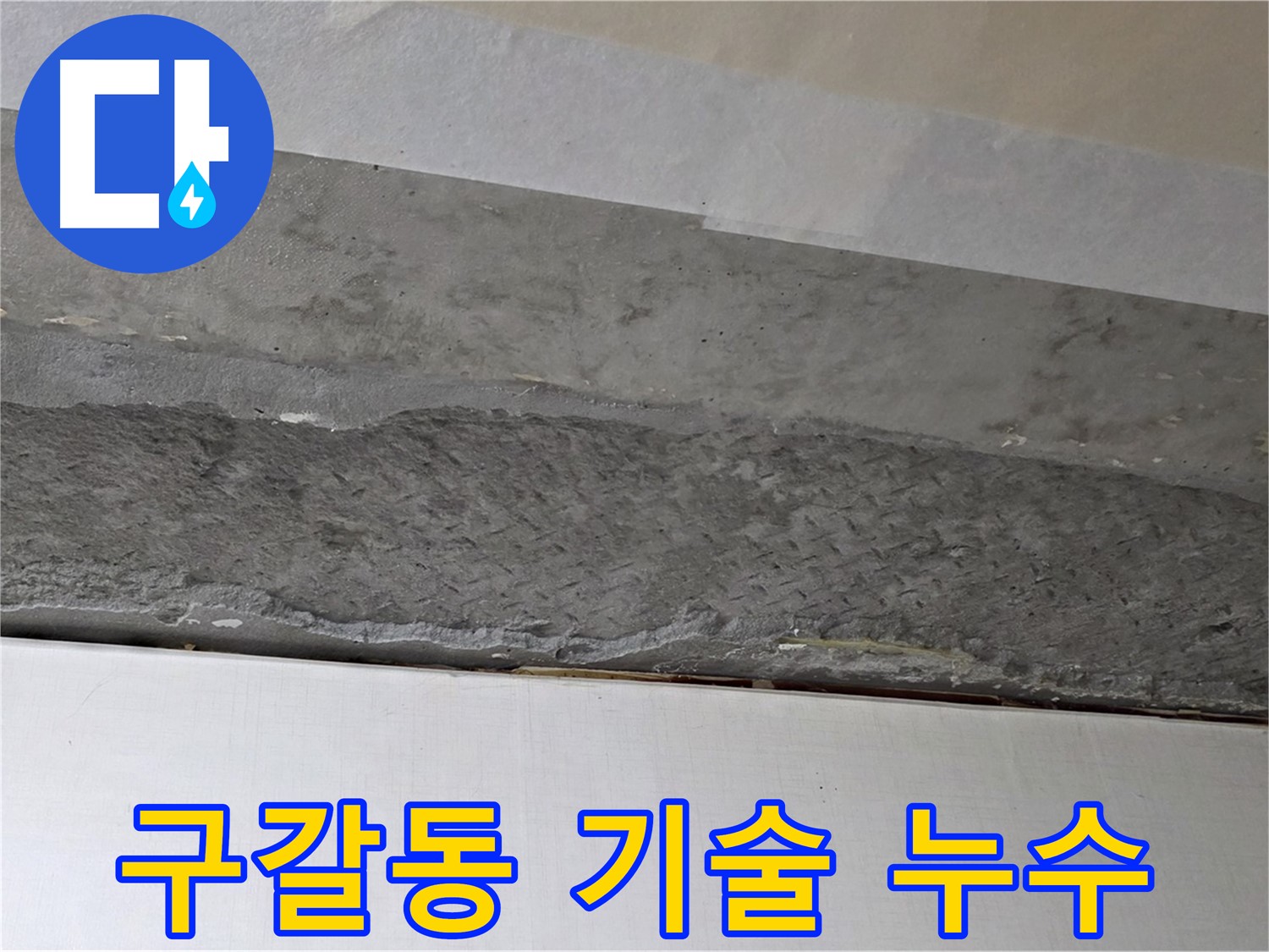 구갈동 아파트 천장 누수 - 최신 기술력을 이용한 정확한 누수탐지