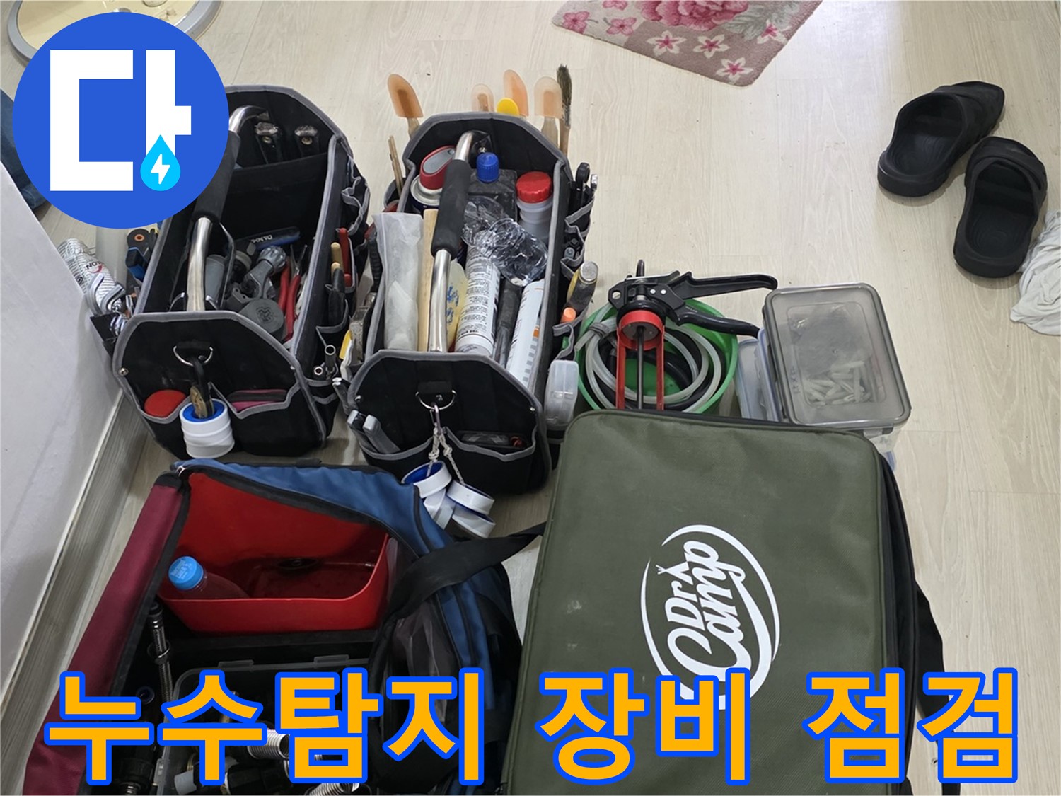 누수탐지 전문가의 꼼꼼한 장비 점검 - 용인시 기흥구 누수 문제 해결을 위한 필수 과정