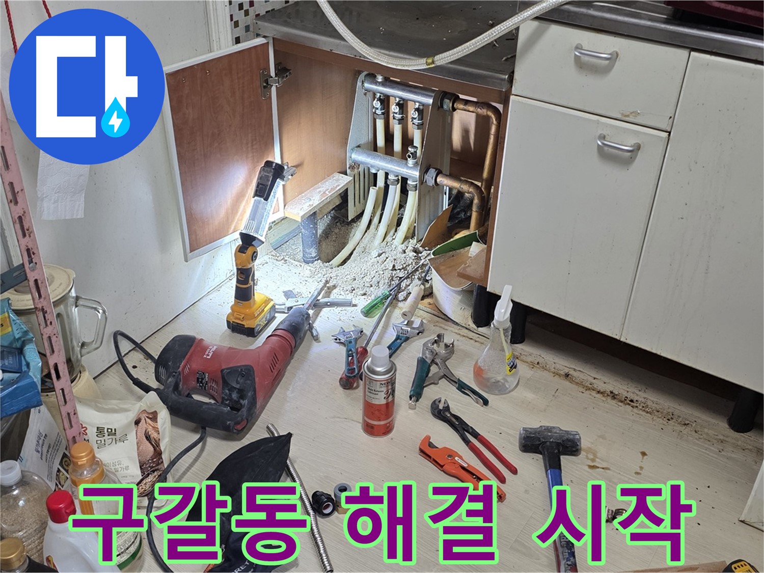 싱크대 하부 누수 - 모든 준비 완료, 본격적인 누수 해결 작업 시작