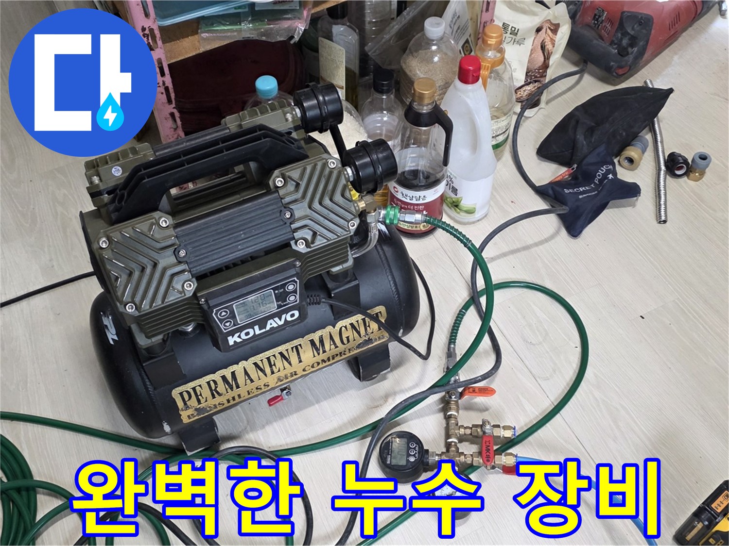 완벽한 누수 장비 - 어떤 누수 문제도 해결할 수 있습니다.