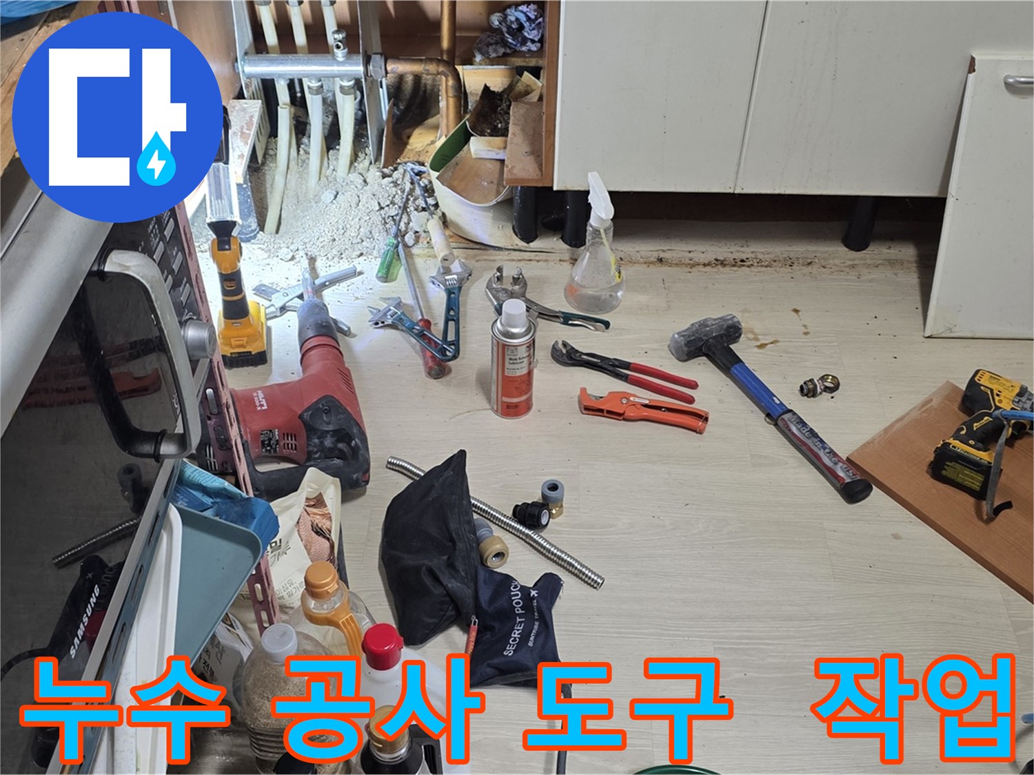 용인 기흥구 구갈동 누수 공사 - 누수 해결을 위한 다양한 도구들이 준비된 작업 현장