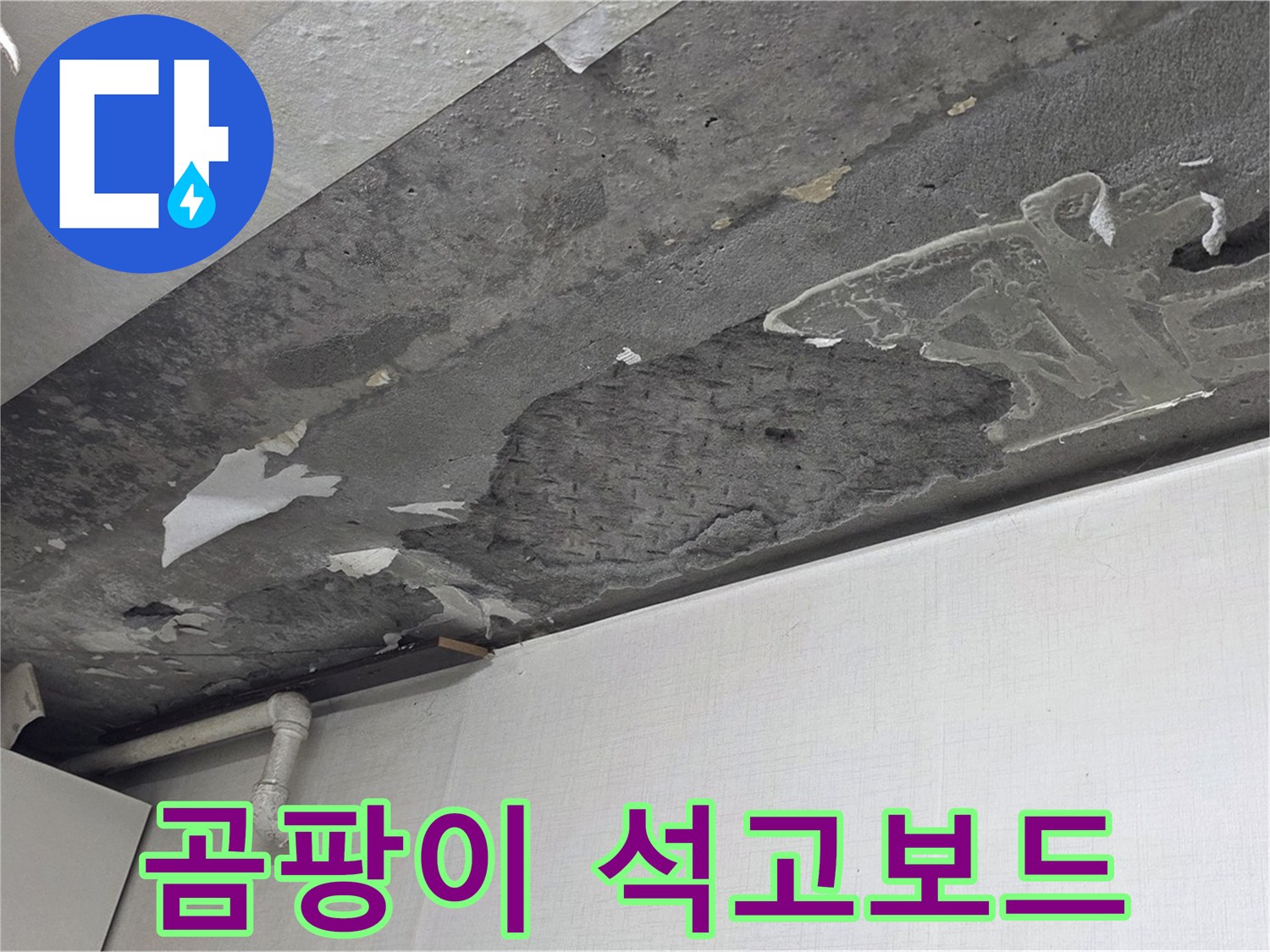용인시 기흥구 구갈동 누수 - 곰팡이 핀 석고보드, 건강을 위협하는 누수