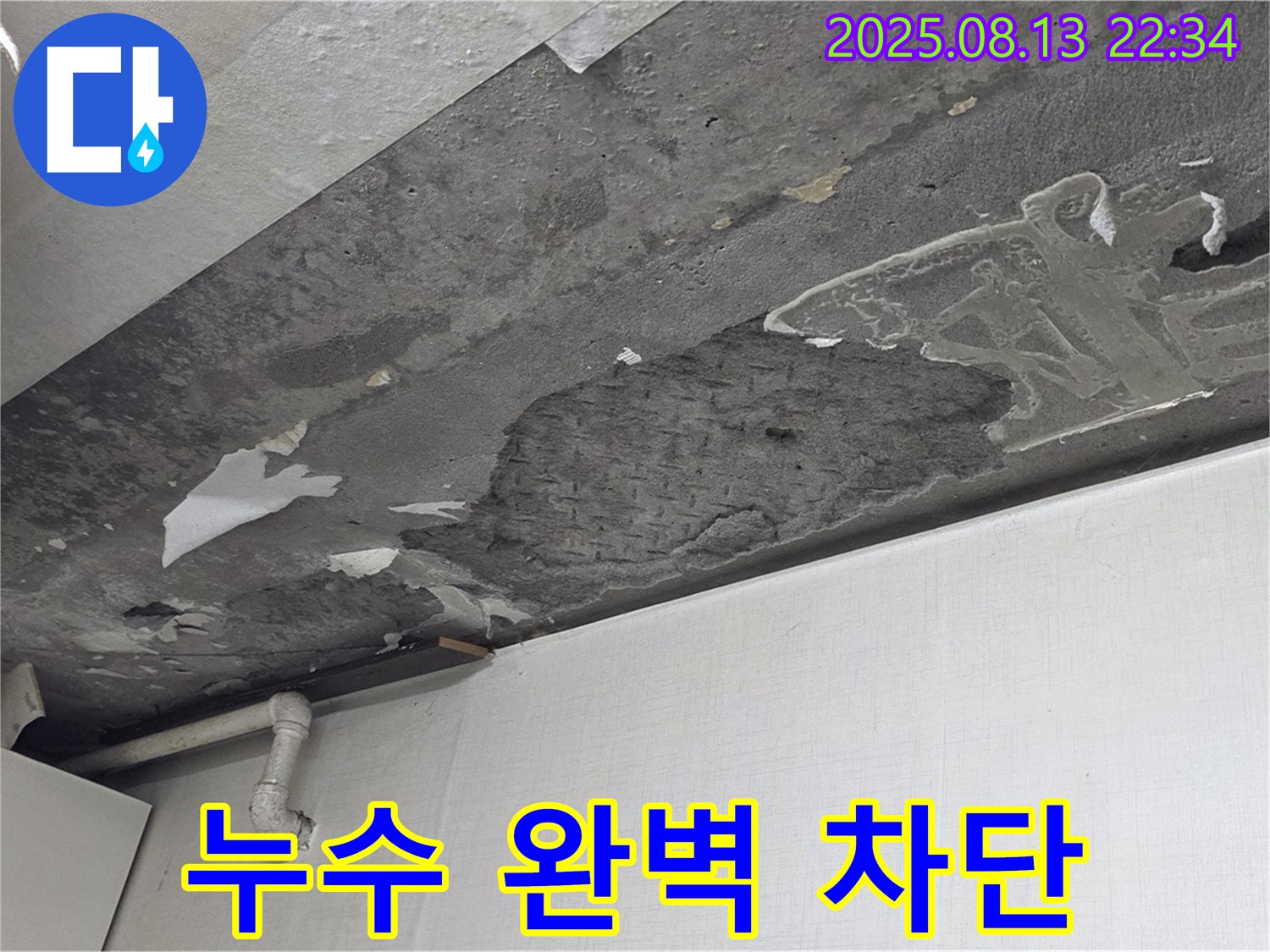 용인시 기흥구 구갈동 천장 누수 해결 - 누수 완벽 차단 시공 과정을 상세하게 보여주는 사진입니다.