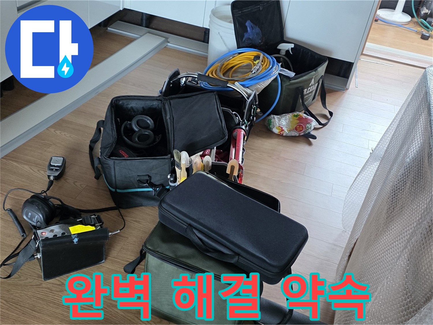 누수 문제 완벽 해결 약속 - 고객님의 만족을 최우선으로