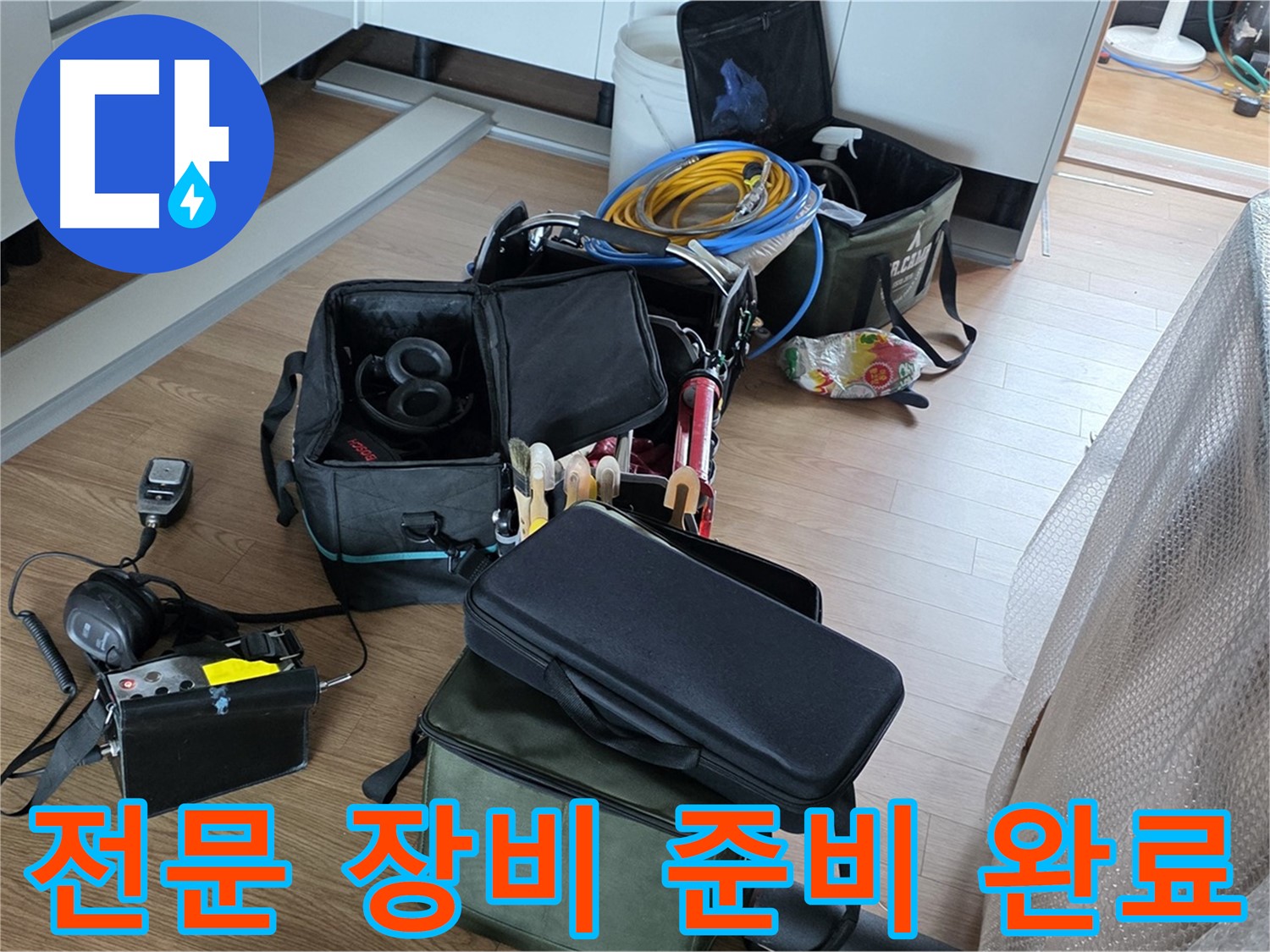 누수 탐지를 위한 다양한 전문 장비 - 정확한 진단을 위한 필수 도구