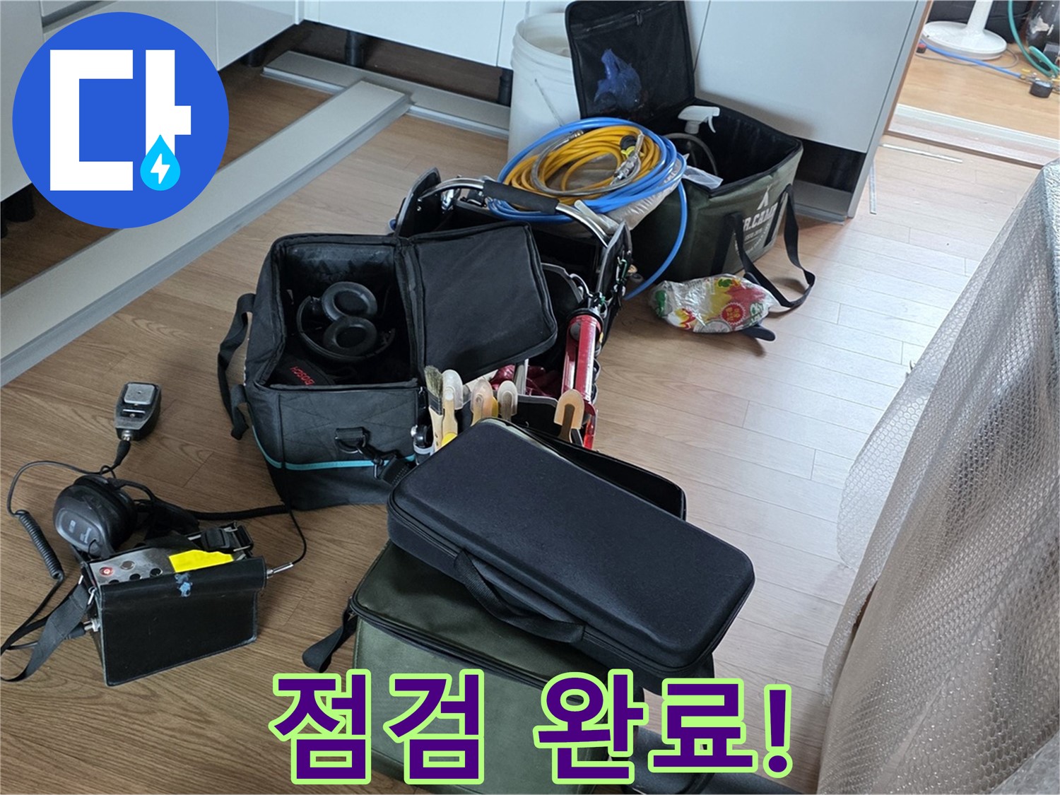 누수 탐지를 위한 장비 점검 완료 - 최상의 상태로 준비