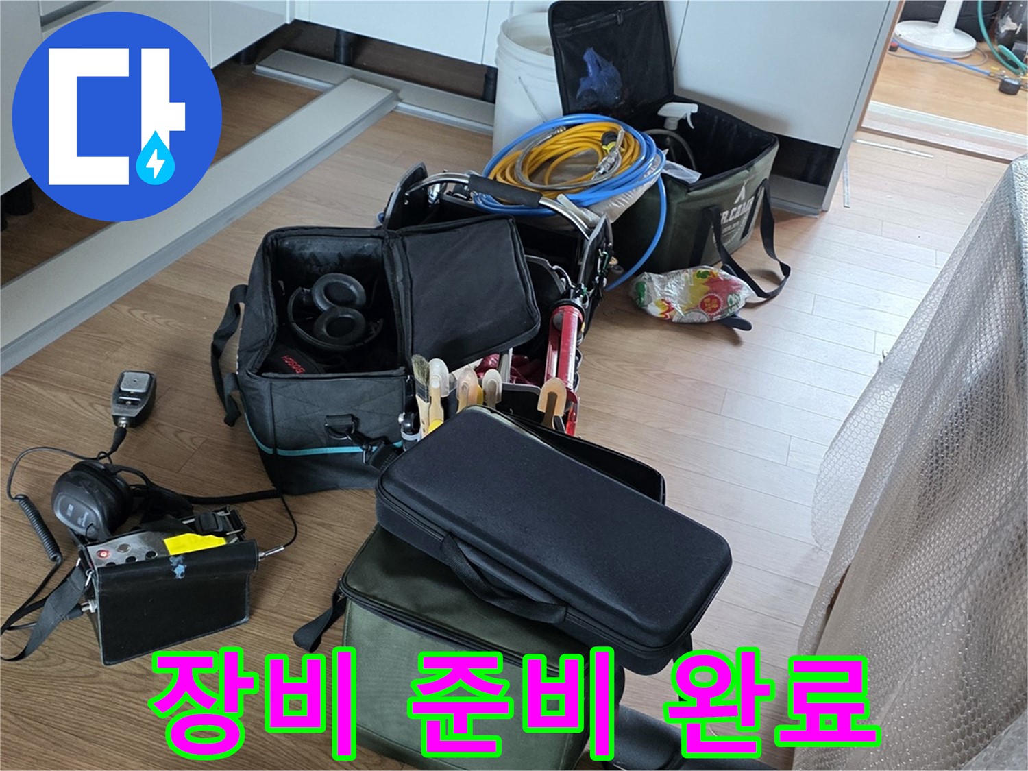 누수 해결 장비 준비 완료 - 이제 누수 문제 해결 시작