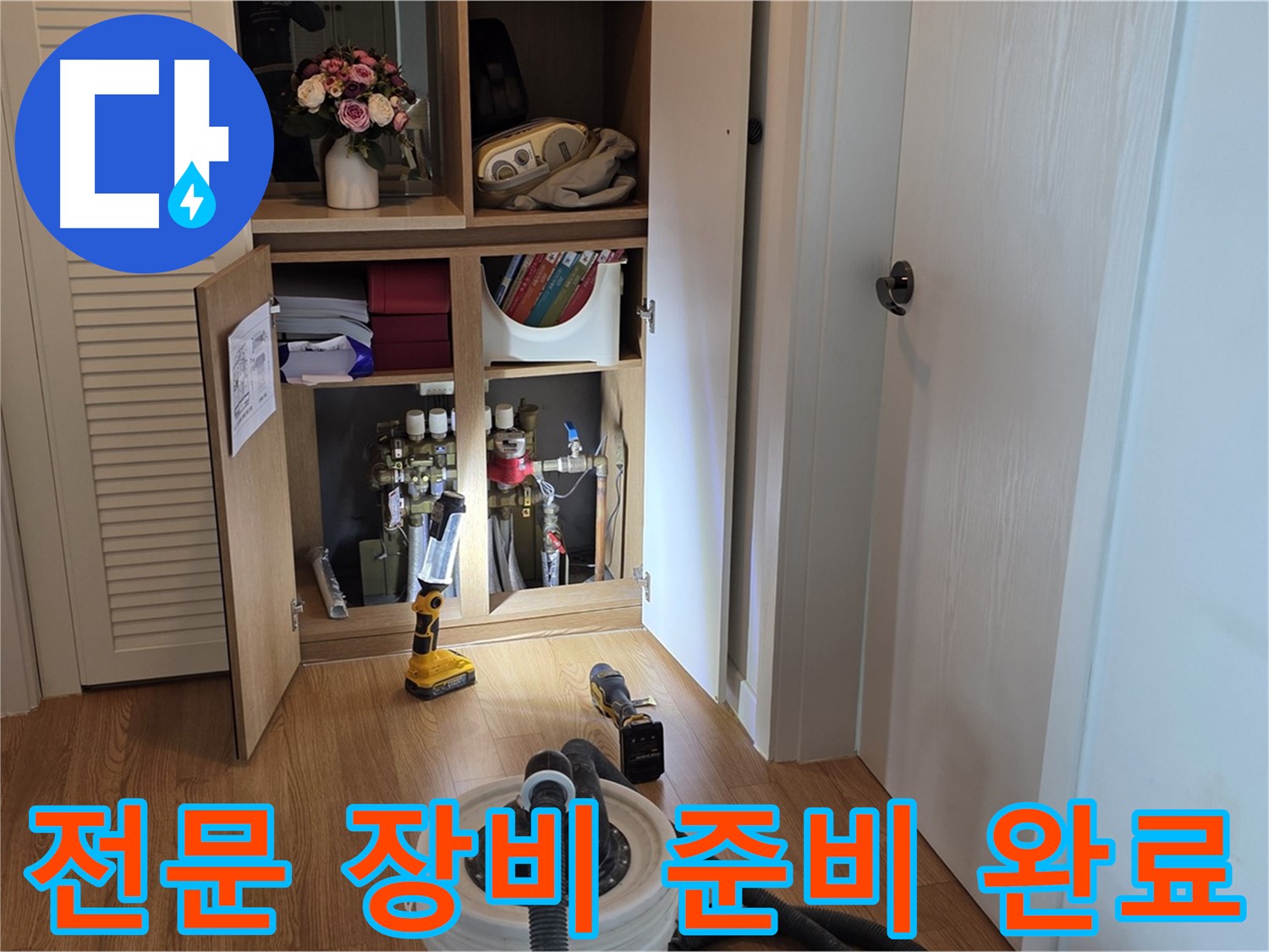 마포 상암 월드컵파크5단지 누수 - 누수 지점을 찾기 위한 전문 장비 준비 완료