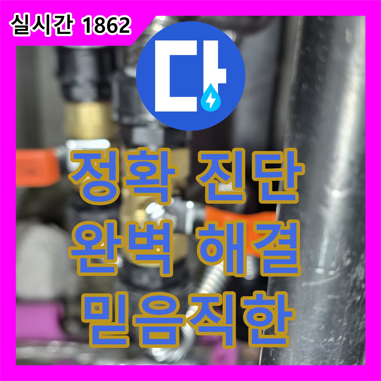 마포구 누수탐지전문가, 정확한 진단으로 완벽 해결! 믿고 맡기세요