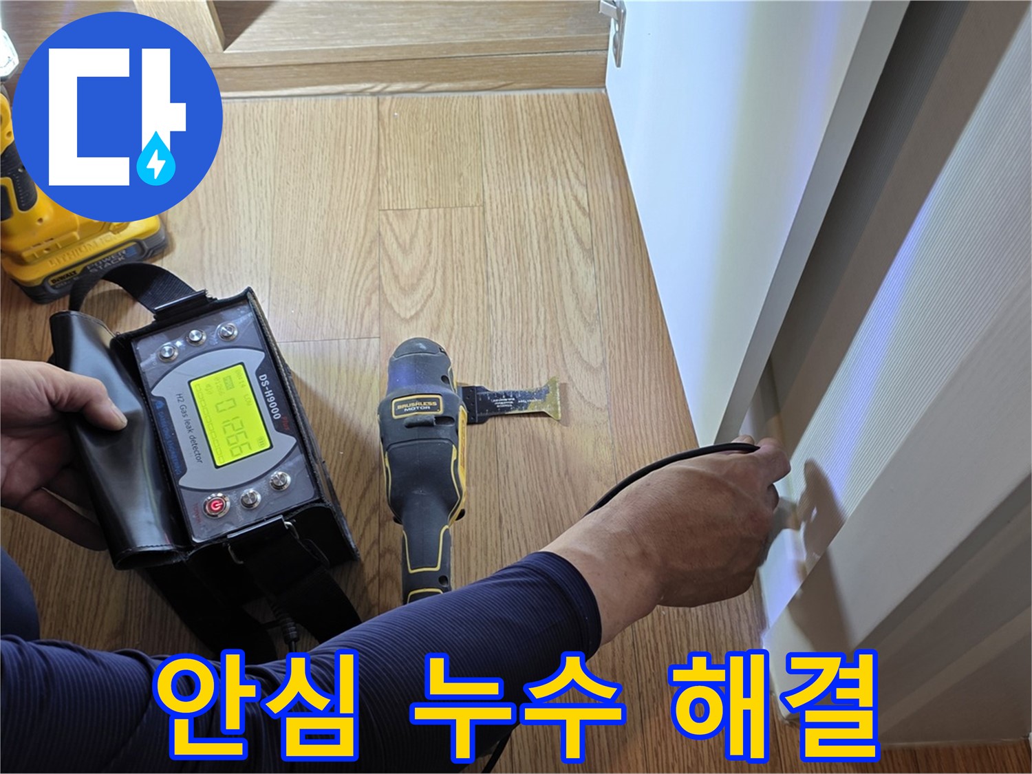 마포구 상암동 누수 - 월드컵파크5단지 누수 문제, 이제 안심하고 저희에게 맡겨주세요.