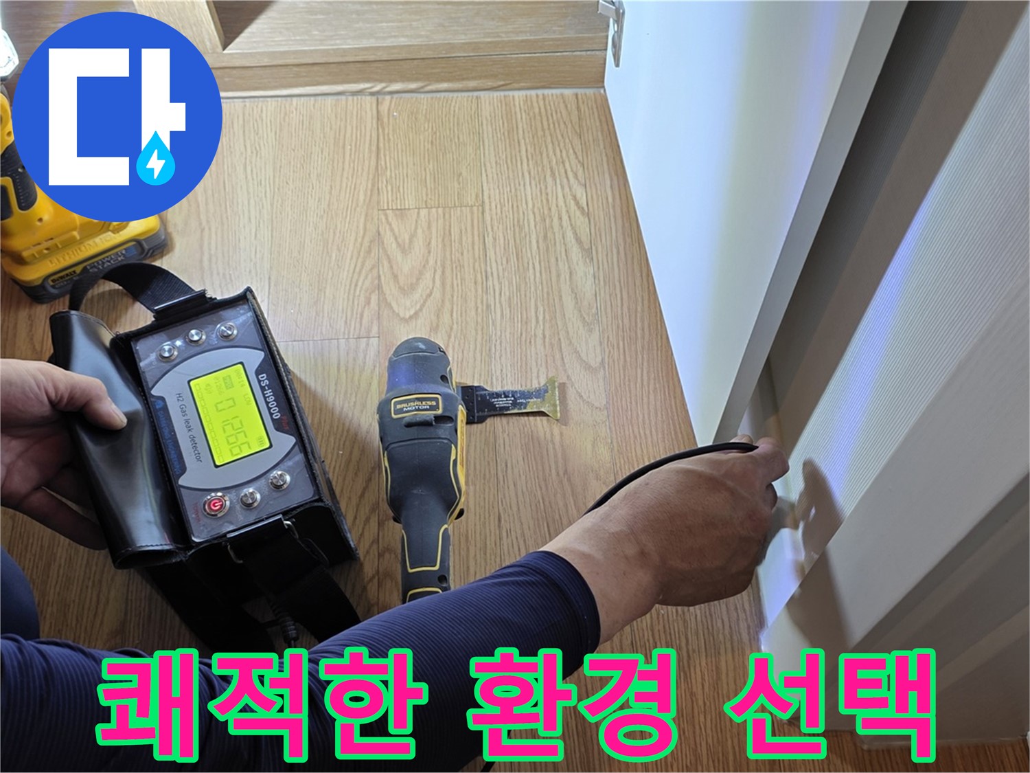 마포구 상암동 누수 - 월드컵파크5단지 누수 해결 - 쾌적한 환경을 위한 최고의 선택입니다.