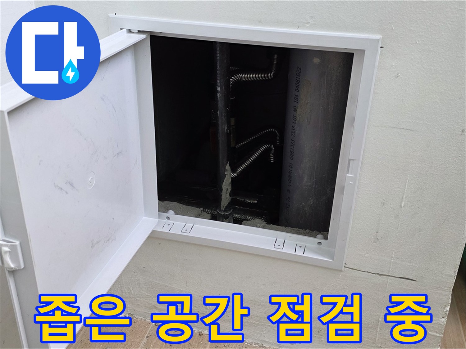 마포구 상암동 누수 - 좁은 점검구 안쪽 배관을 꼼꼼하게 점검하는 모습입니다.
