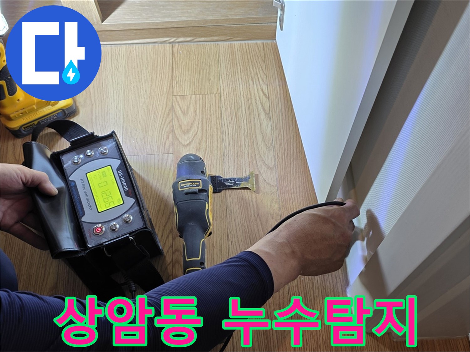 마포구 상암동 아파트 누수탐지 - 최첨단 장비로 정확한 누수 위치 진단