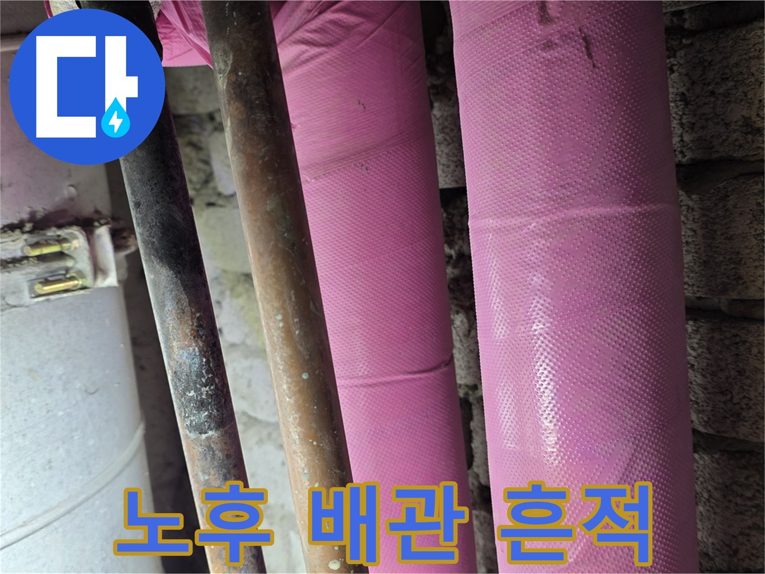 마포구 상암동 월드컵파크 - 시간의 흔적이 보이는 노후 배관