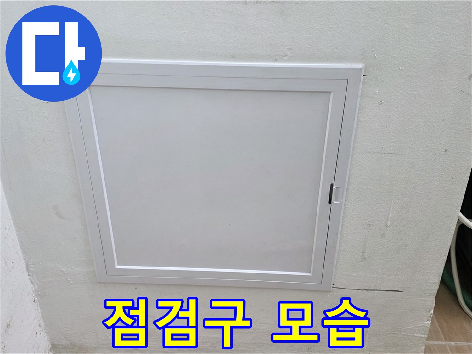 상암동 5단지 아파트 누수 점검 - 점검구 전체 모습 - 누수 가능성 진단