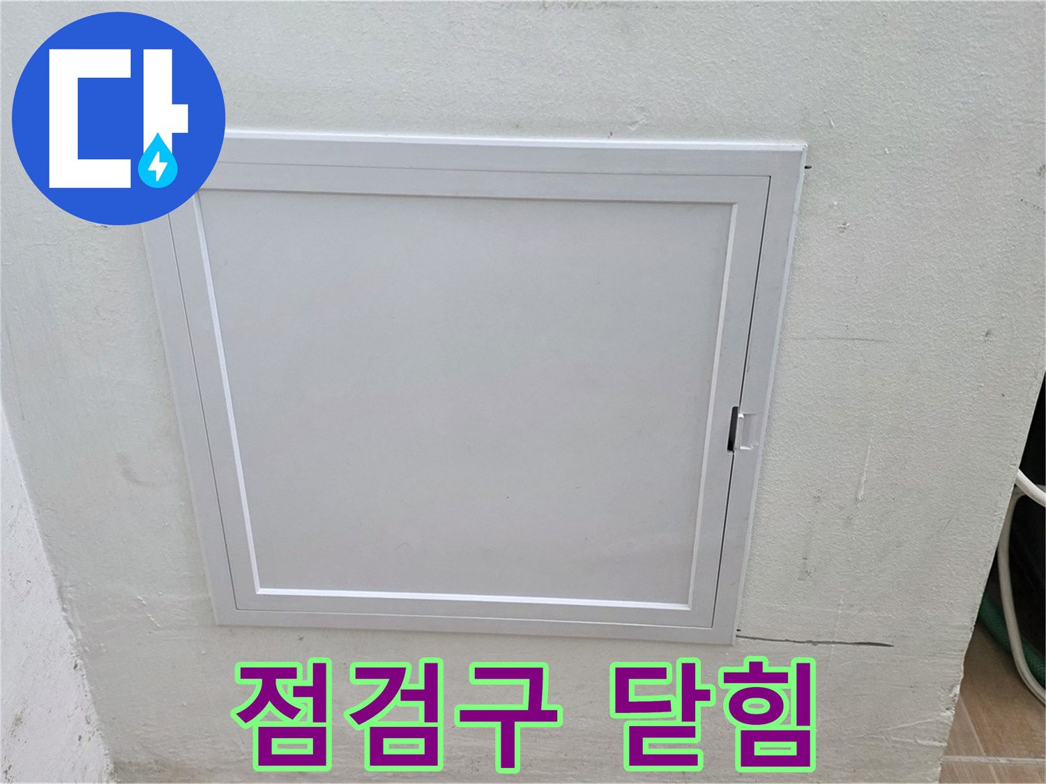 상암동 누수 점검 - 닫힌 점검구 - 누수 위치 예측