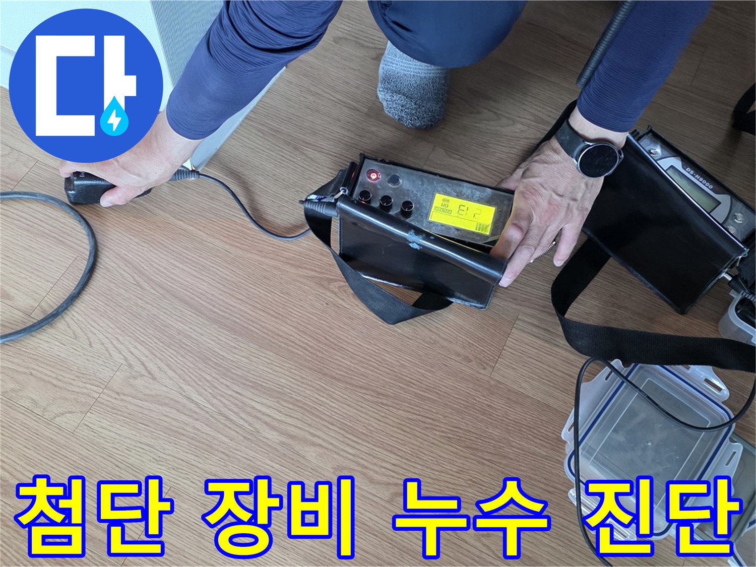상암동 누수 - 첨단 장비를 사용하여 누수 원인을 정확하게 진단하는 모습입니다.