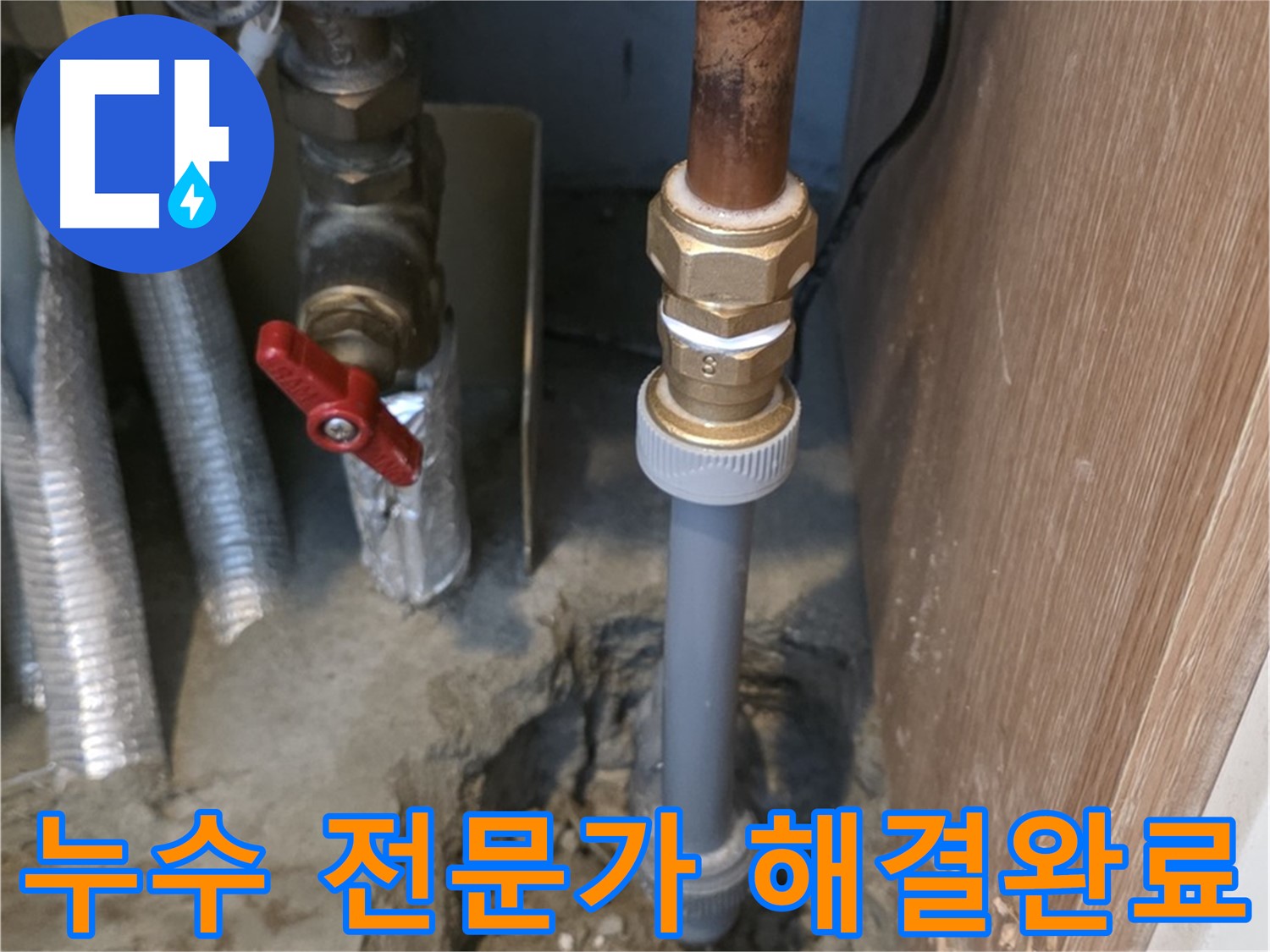 상암동 성암로에서 누수 전문가가 책임지고 누수 문제를 해결하는 사진입니다 - 숙련된 기술과 노하우로 최고의 서비스를 제공합니다.