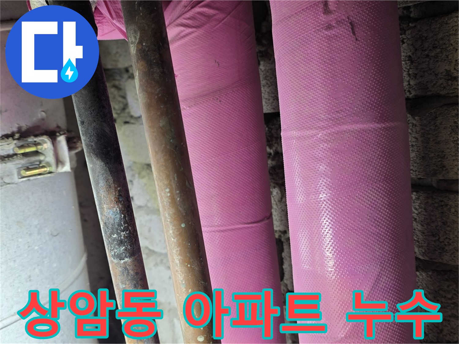 상암동 아파트 누수 해결 - 전문 장비 사용 누수 탐지