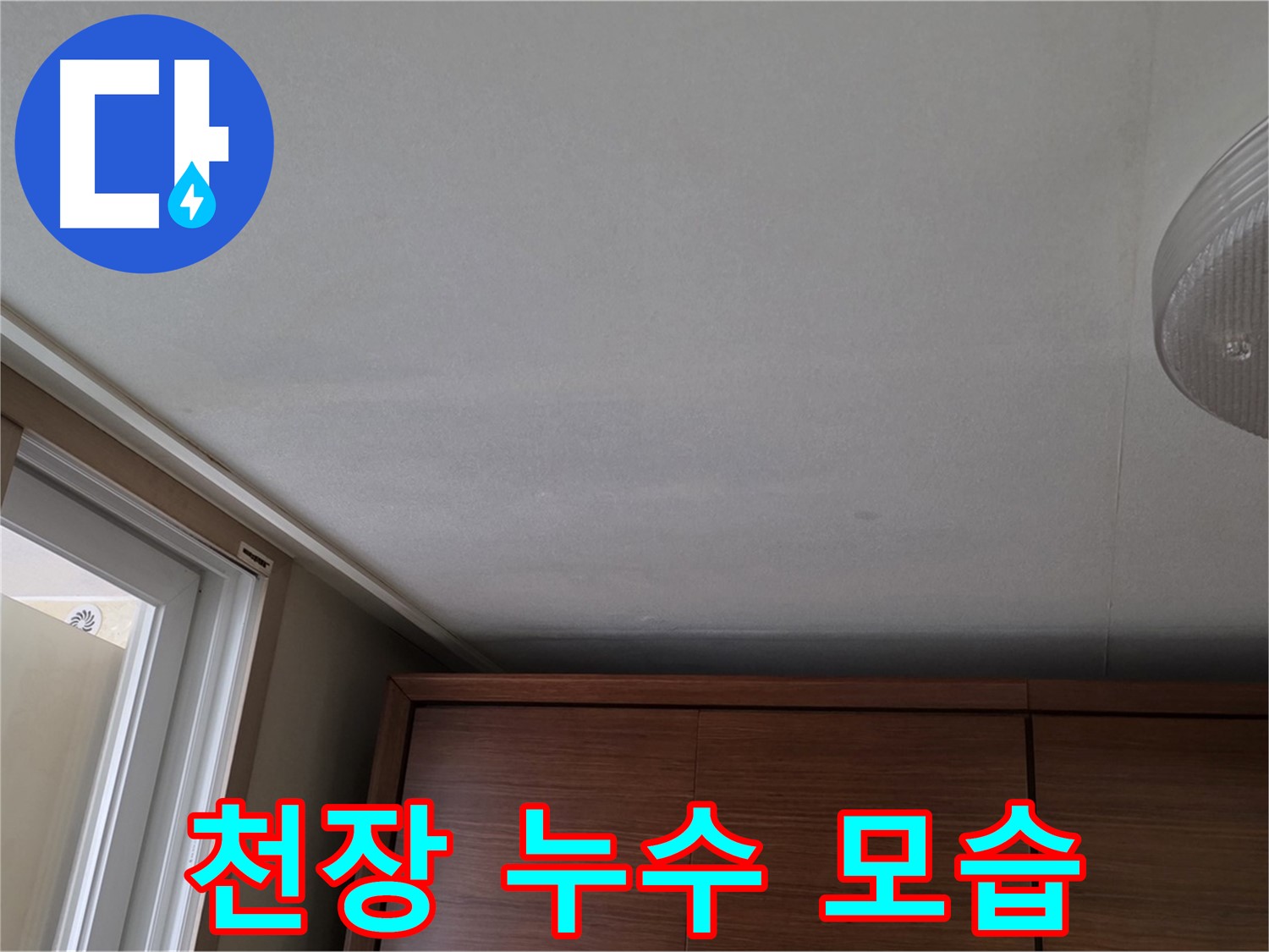 상암동 아파트 천장 누수 - 누수 발생 모습 상세 확인