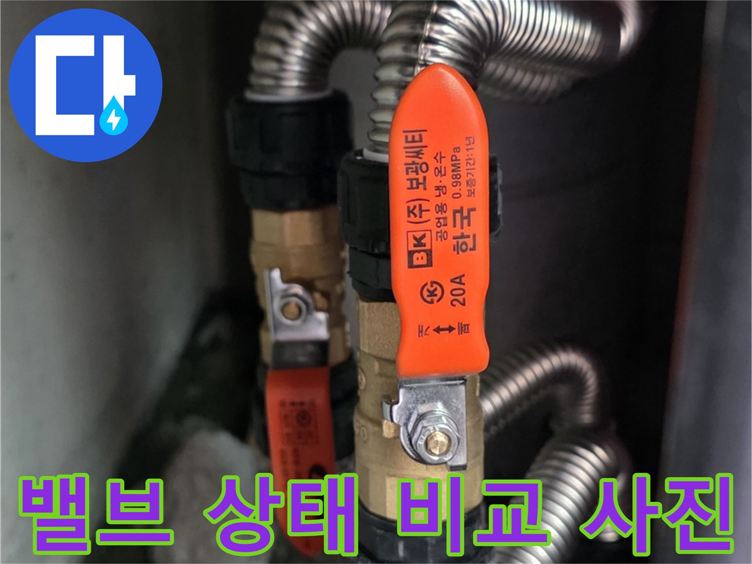 상암동 월드컵파크 5단지 - 교체 전/후 밸브 상태 비교