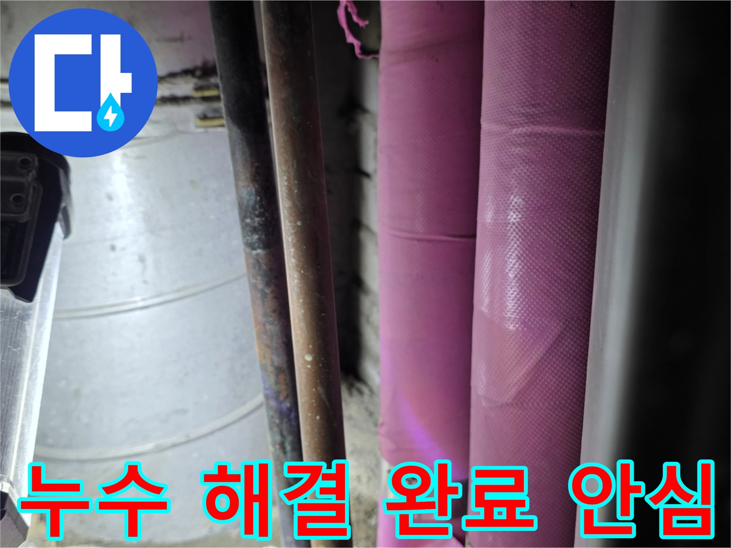 상암동 월드컵파크 5단지 누수 - 누수 지점을 찾아 꼼꼼하게 보수하고, 주변 배관까지 점검하여 재발을 방지합니다.