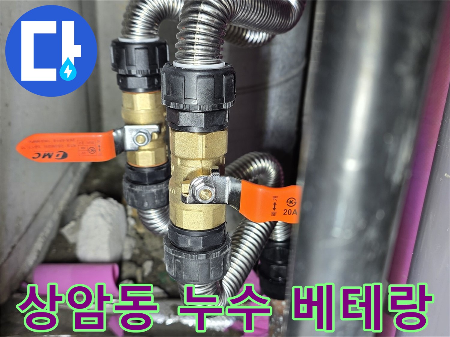 상암동 월드컵파크 5단지 누수 - 베테랑 기술자가 직접 누수 문제를 해결합니다.