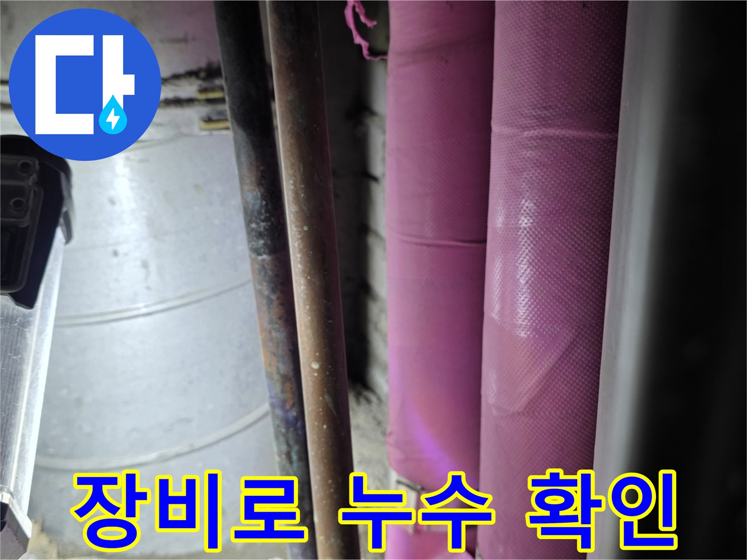 상암동 월드컵파크 5단지 누수 - 첨단 누수 탐지 장비를 사용하여 정확하게 누수 지점을 확인하고 있습니다.